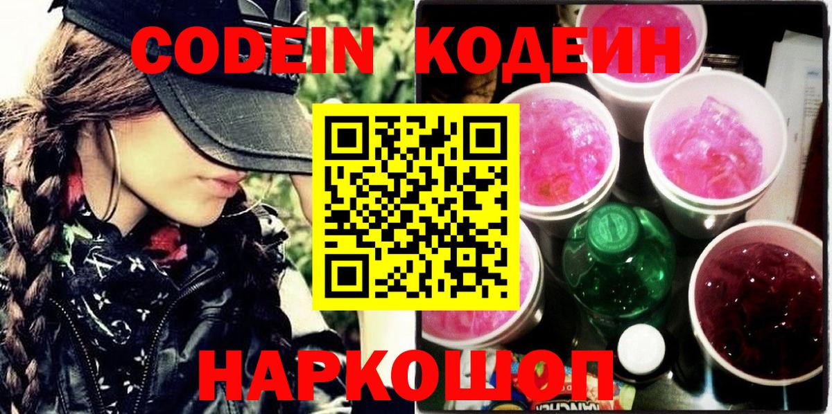 Кодеин напиток Lean (лин)  Вход с VPN  Котельники 